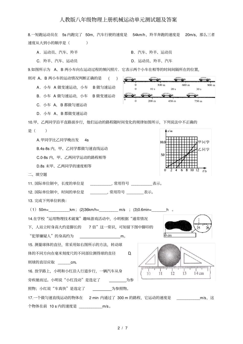 人教版八年级物理上册机械运动单元测试题及答案_第2页