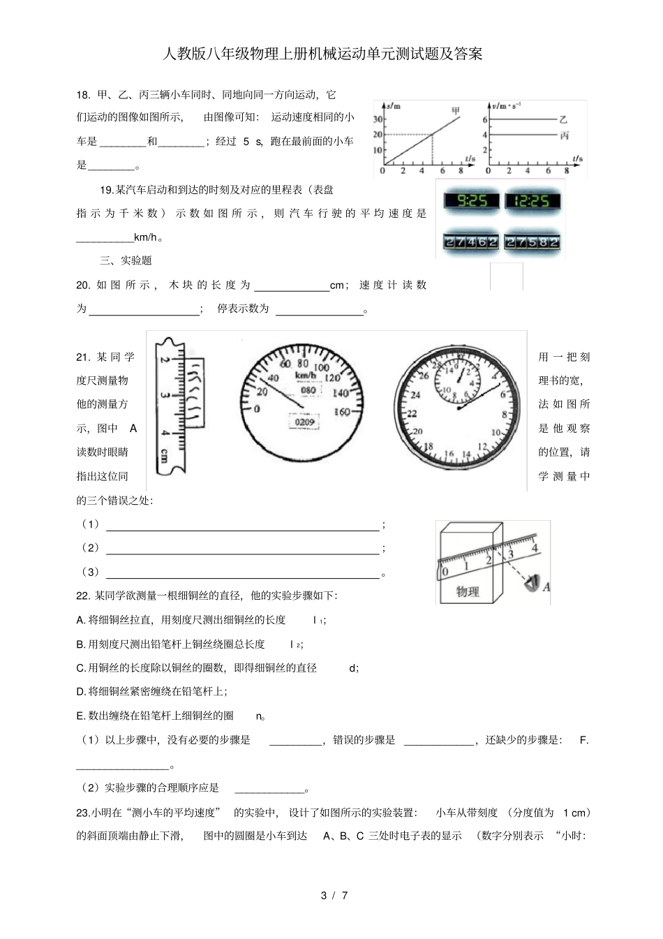 人教版八年级物理上册机械运动单元测试题及答案_第3页