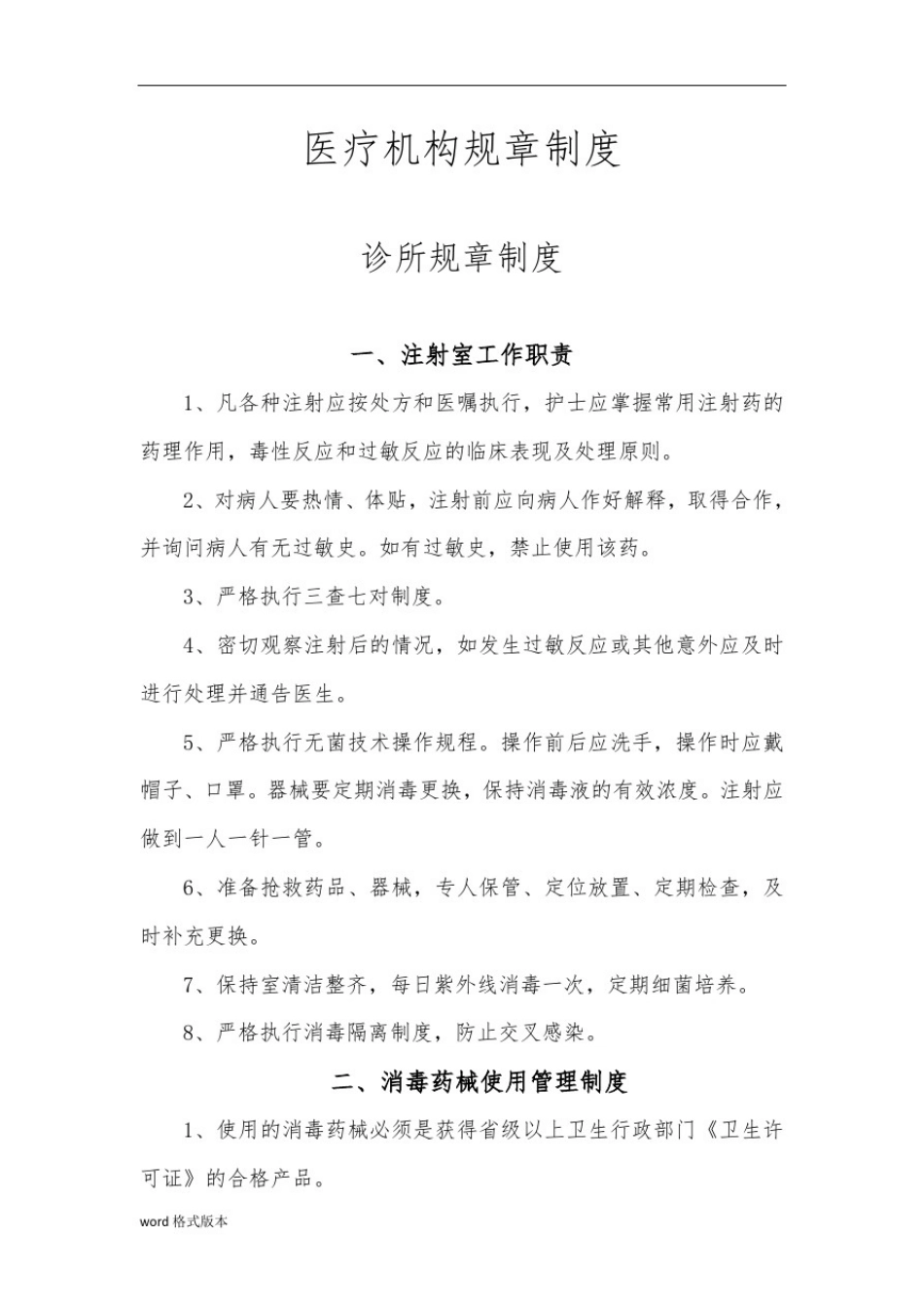 医疗机构规章制度全_第1页