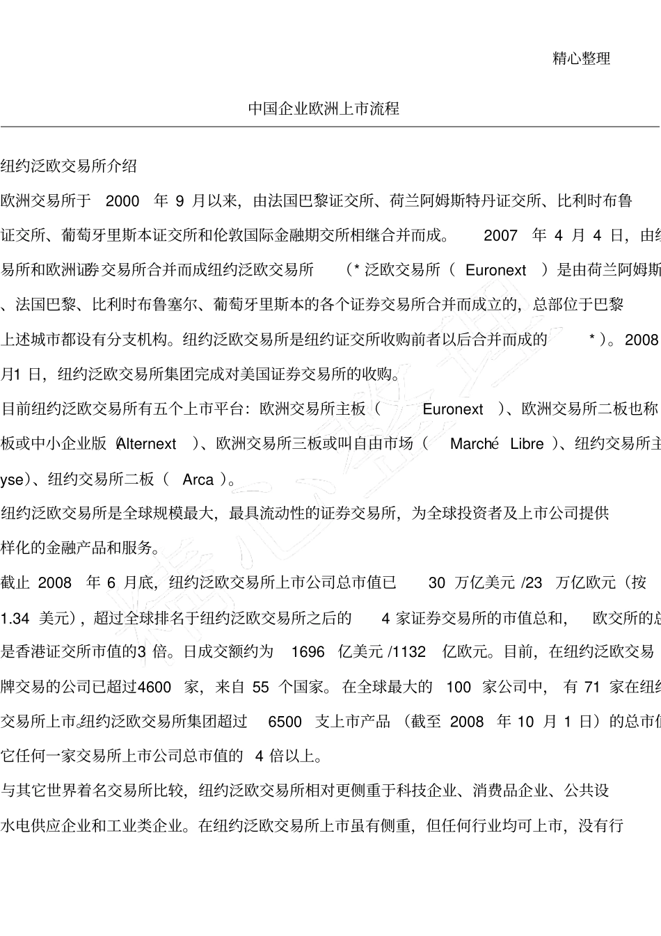 中国企业欧洲上市规程_第1页