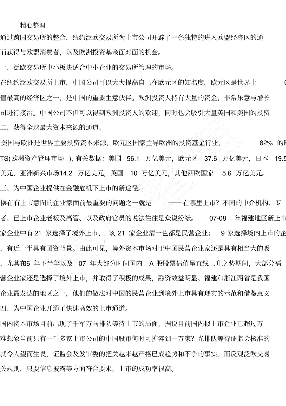 中国企业欧洲上市规程_第3页