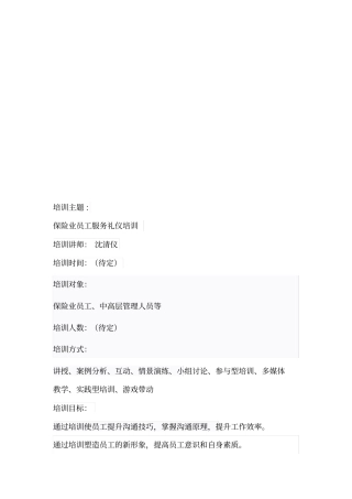 保险业员工服务礼仪培训大纲