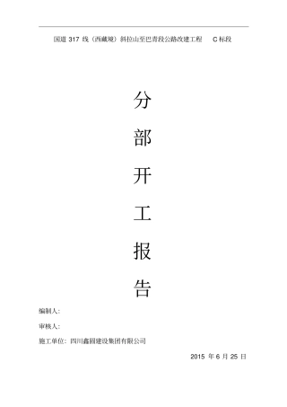 总体开工报告及施工设计