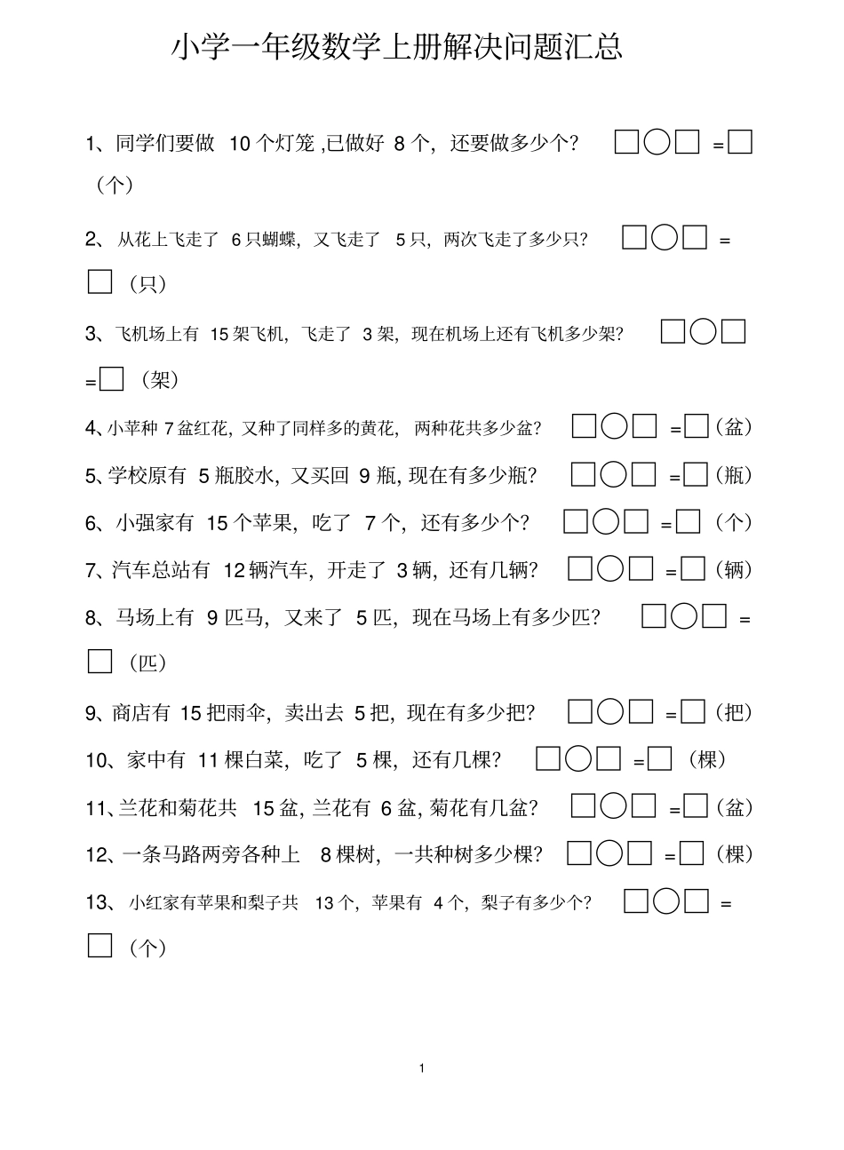 小学一年级数学上册应用题(解决问题)汇总_第1页