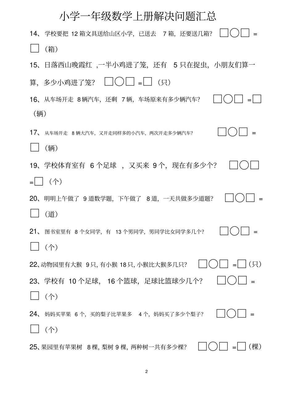 小学一年级数学上册应用题(解决问题)汇总_第2页