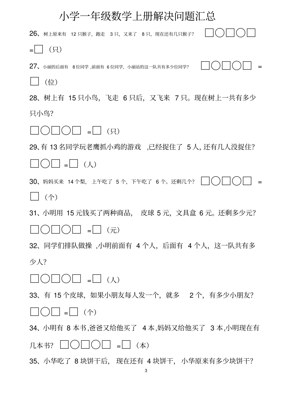 小学一年级数学上册应用题(解决问题)汇总_第3页