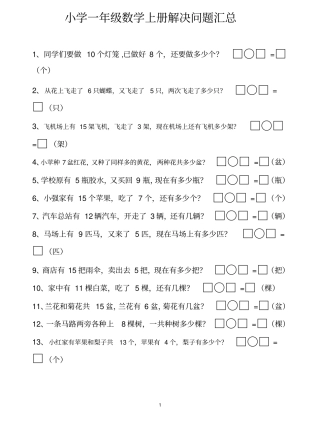 小学一年级数学上册应用题(解决问题)汇总