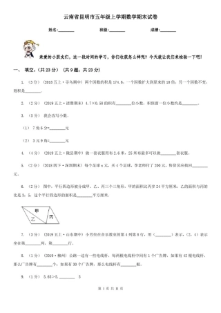 云南省昆明市五年级上学期数学期末试卷