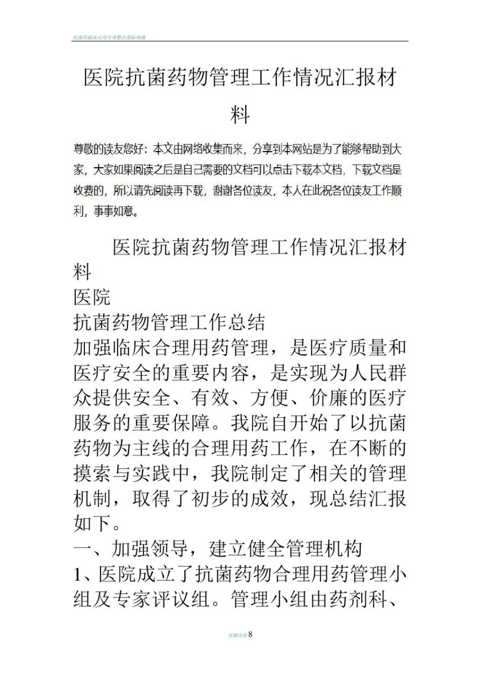 医院抗菌药物管理工作情况汇报材料_第1页