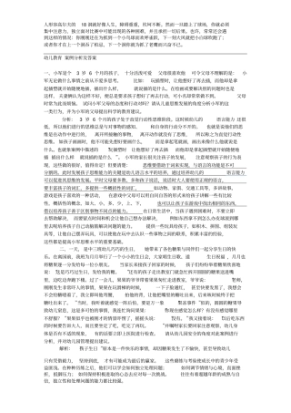 幼儿教育案例分析及答案74096