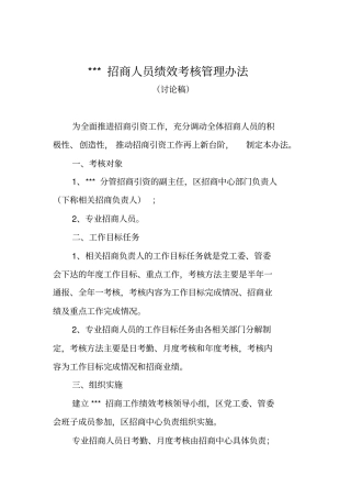 招商人员绩效考核方案