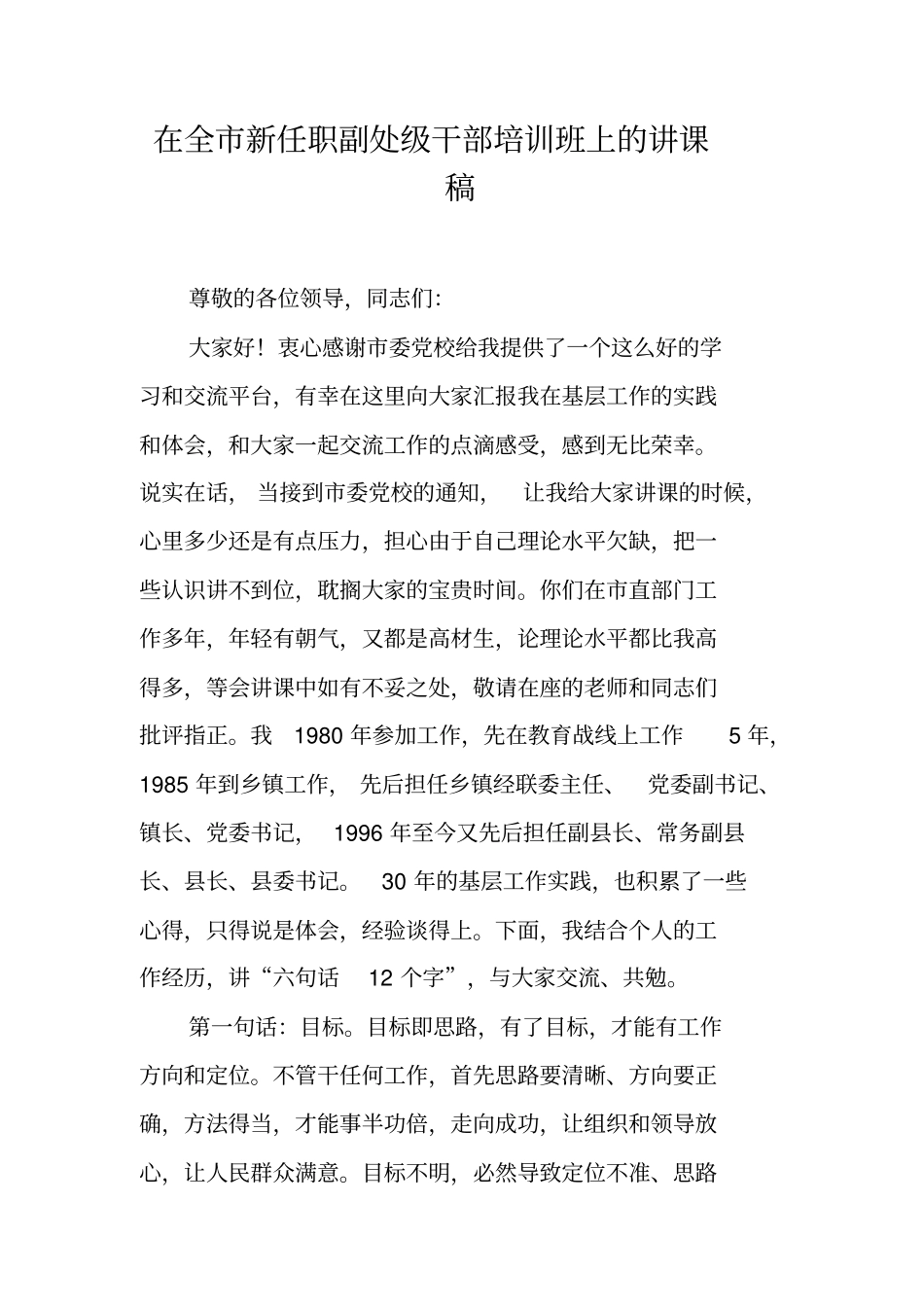 在全市新任职副处级干部培训班上的讲课稿_第1页
