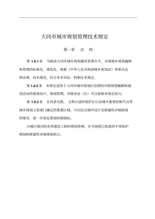 大同市城市规划管理技术规定()