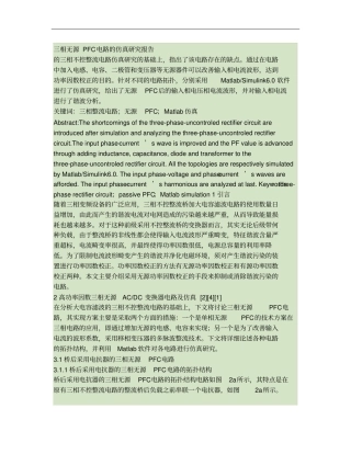 三相无源PFC电路的仿真研究报告详解(精)