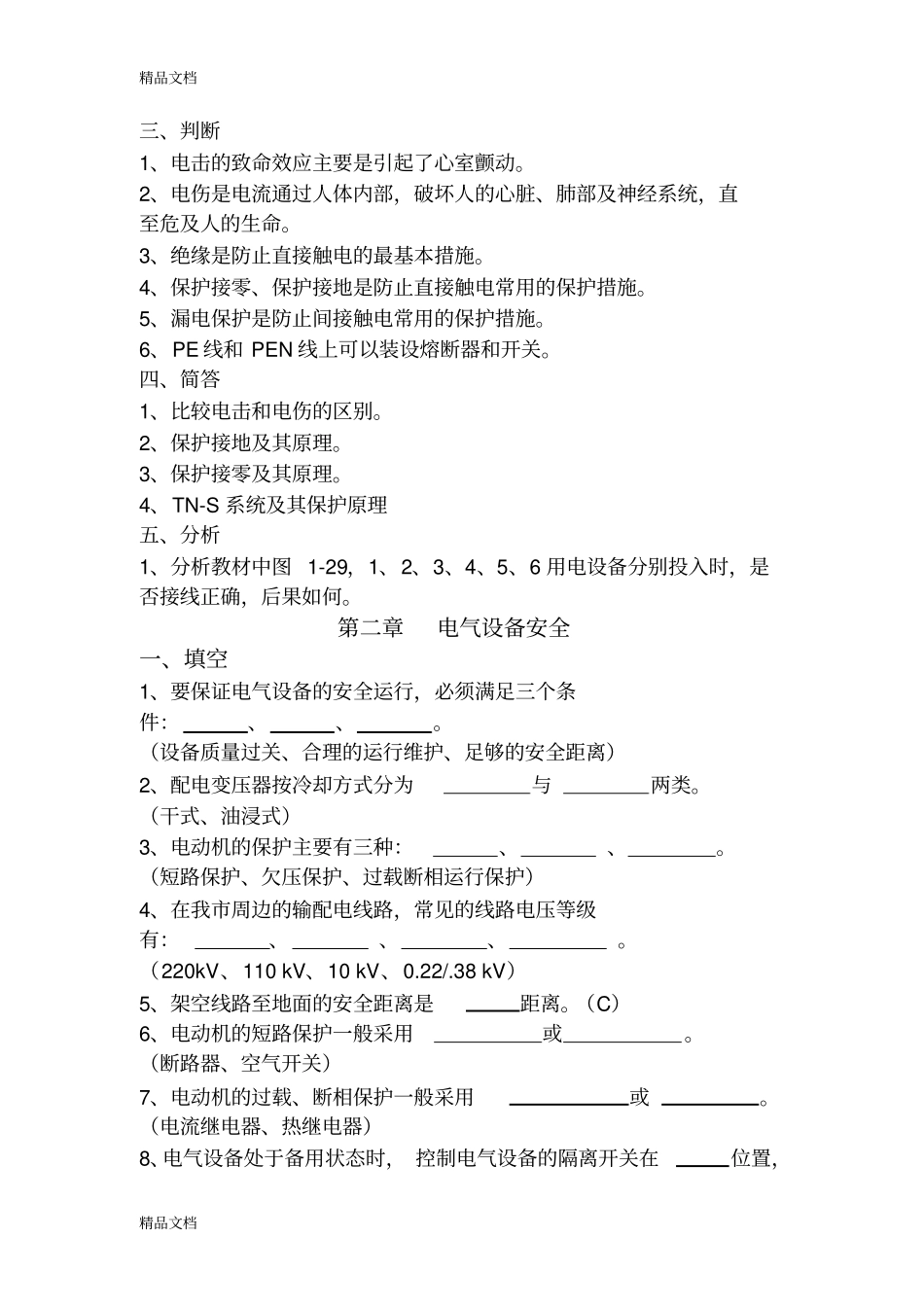 (整理)安全用电题库._第2页