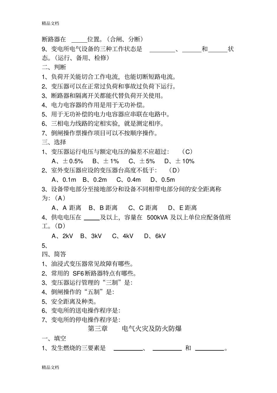 (整理)安全用电题库._第3页