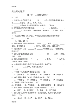 (整理)安全用电题库.