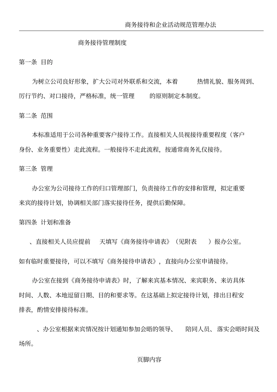 商务接待管理制度_第1页