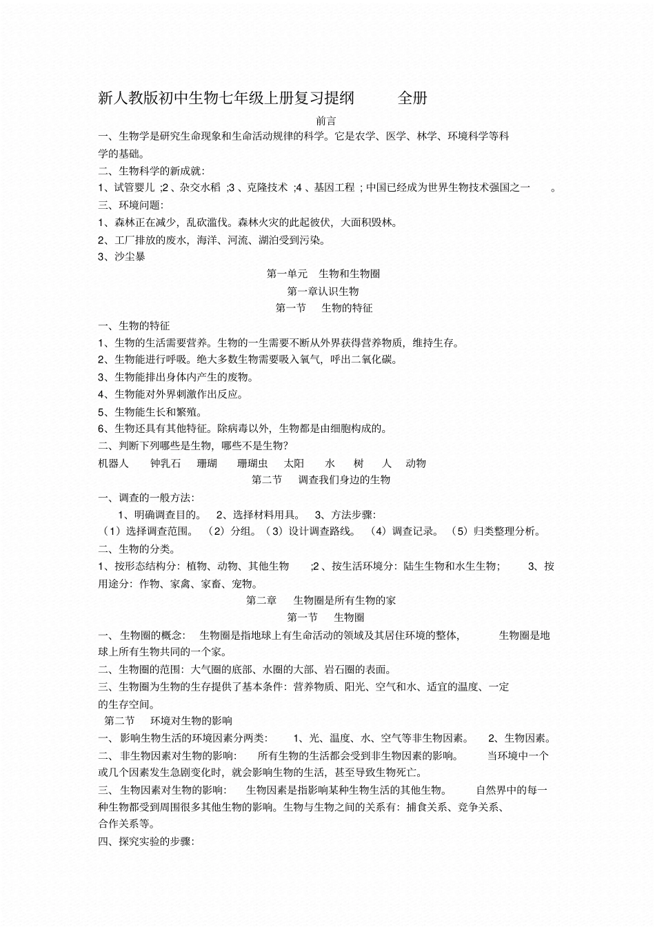 初中生物七年级上册复习提纲全册资料_第1页