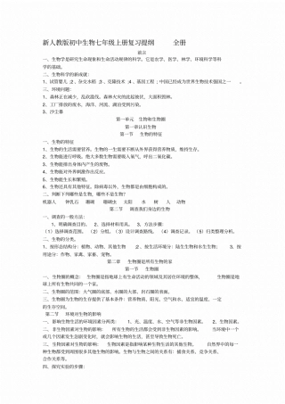 初中生物七年级上册复习提纲全册资料