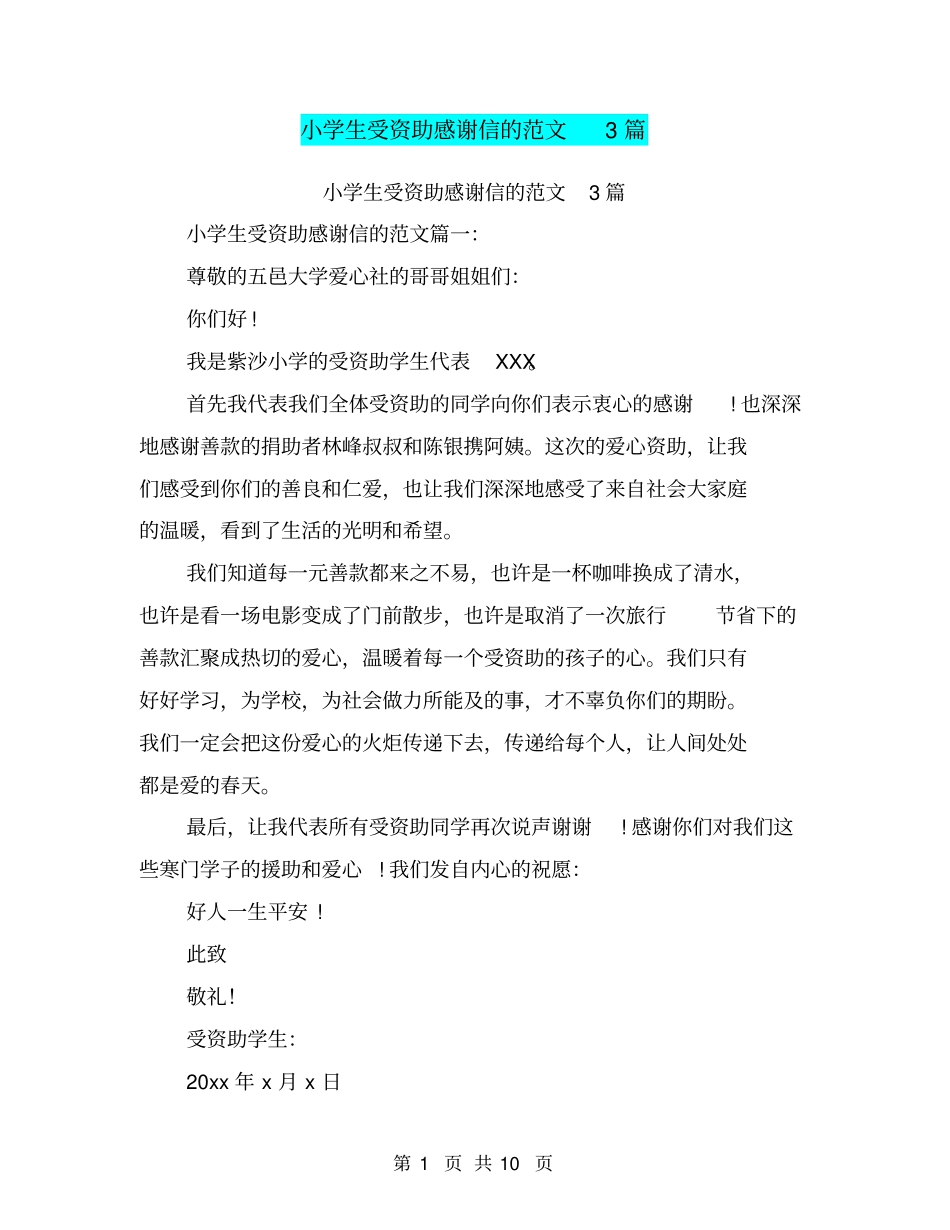 小学生受资助感谢信的范文3篇(最新篇)_第1页