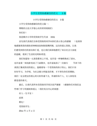 小学生受资助感谢信的范文3篇(最新篇)