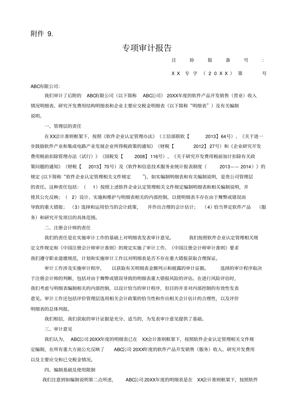 专项审计报告(参考模版)_第1页