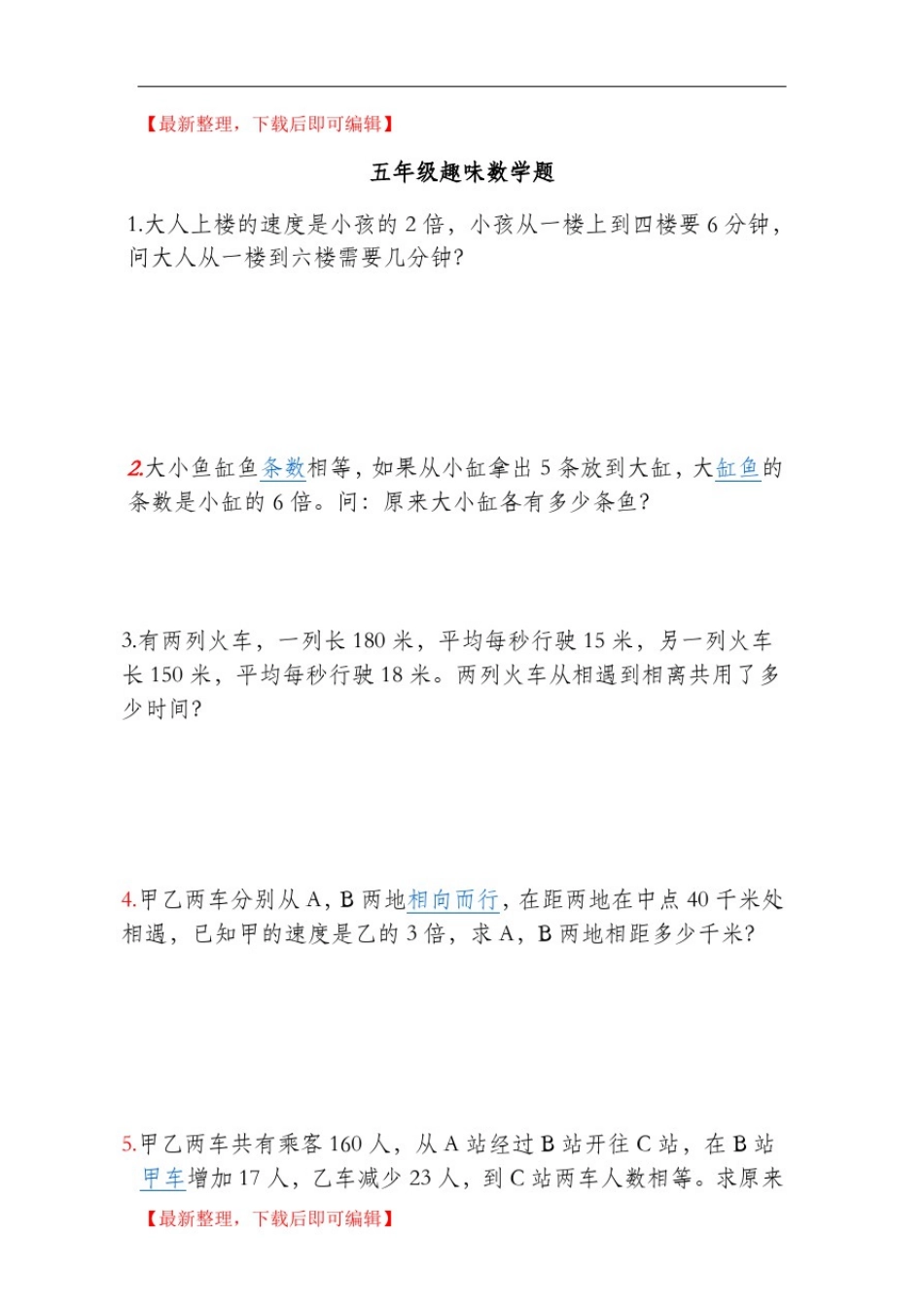 五年级趣味数学题(完整资料).doc_第1页