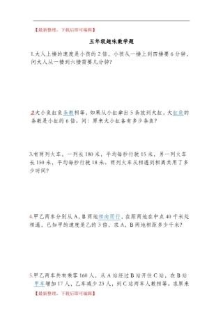 五年级趣味数学题(完整资料).doc