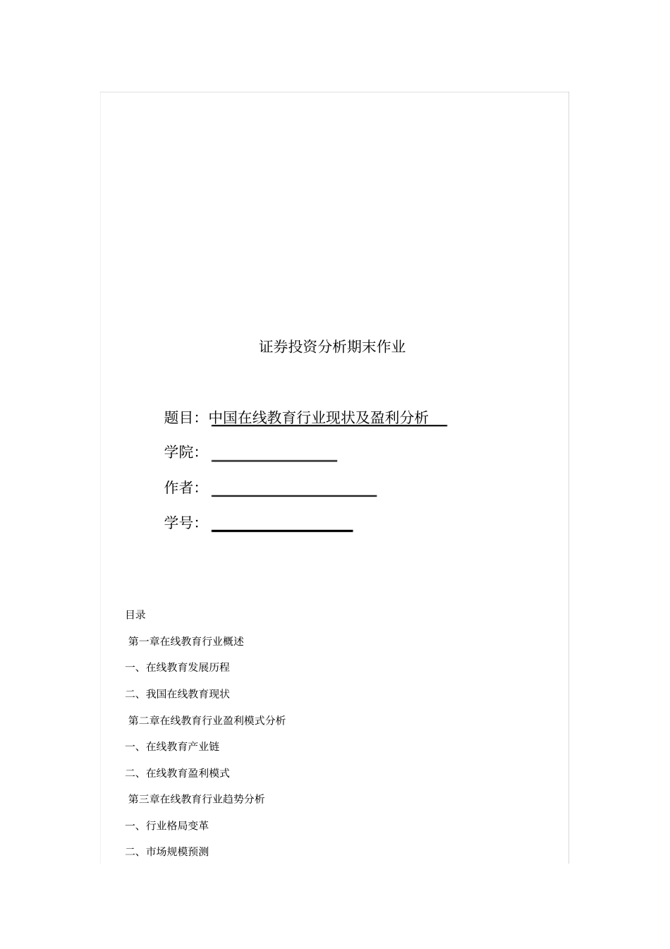 在线教育行业经济分析(课程作业)_第1页