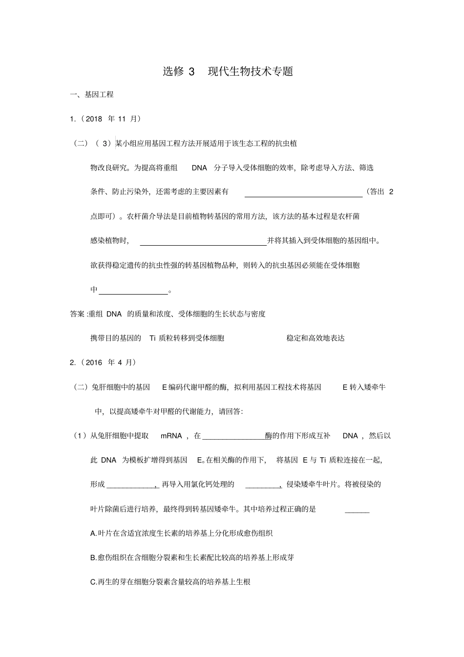 2015--2020浙江生物选考真题汇编精品(选修3)_第1页