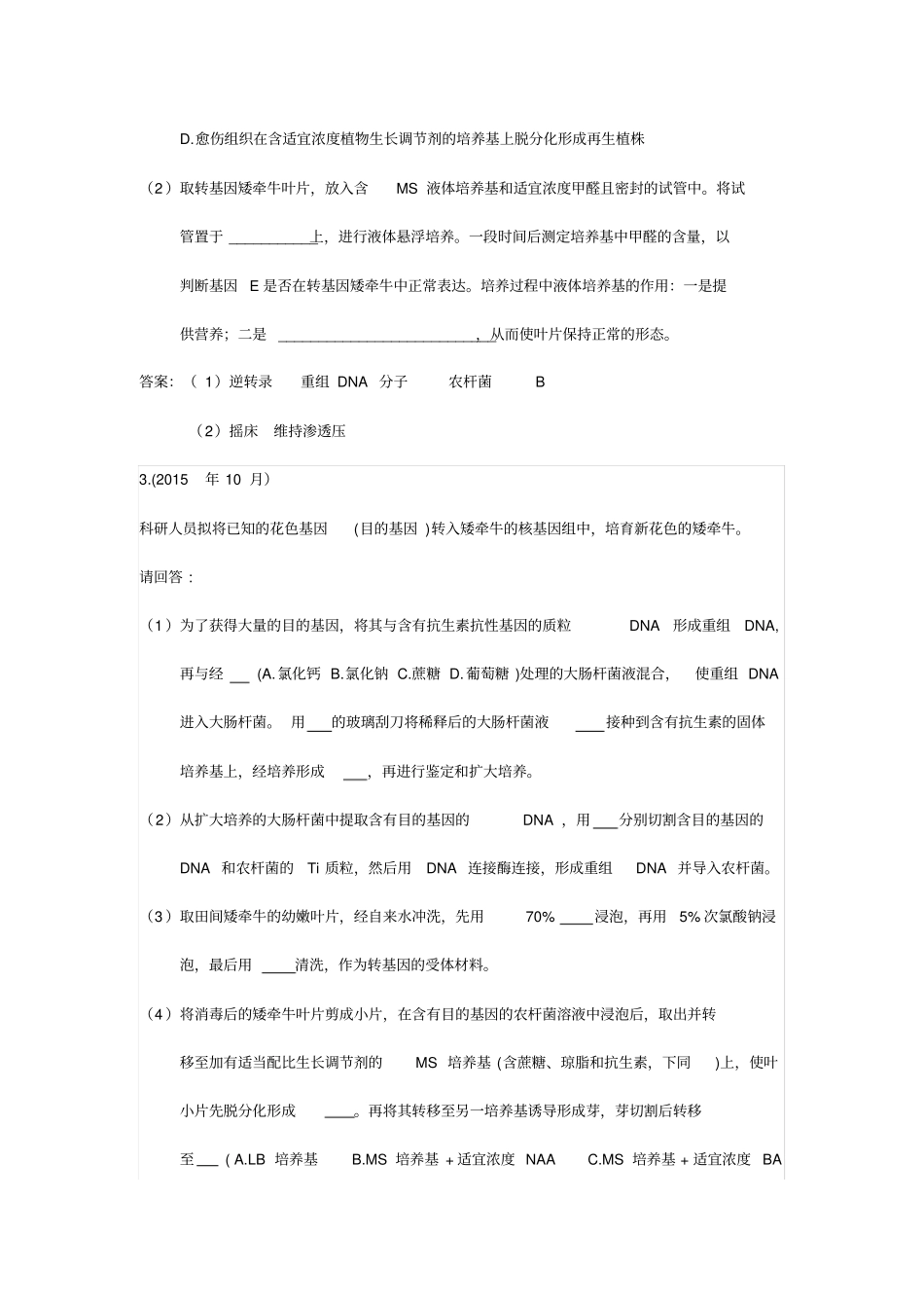 2015--2020浙江生物选考真题汇编精品(选修3)_第2页