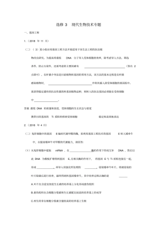 2015--2020浙江生物选考真题汇编精品(选修3)