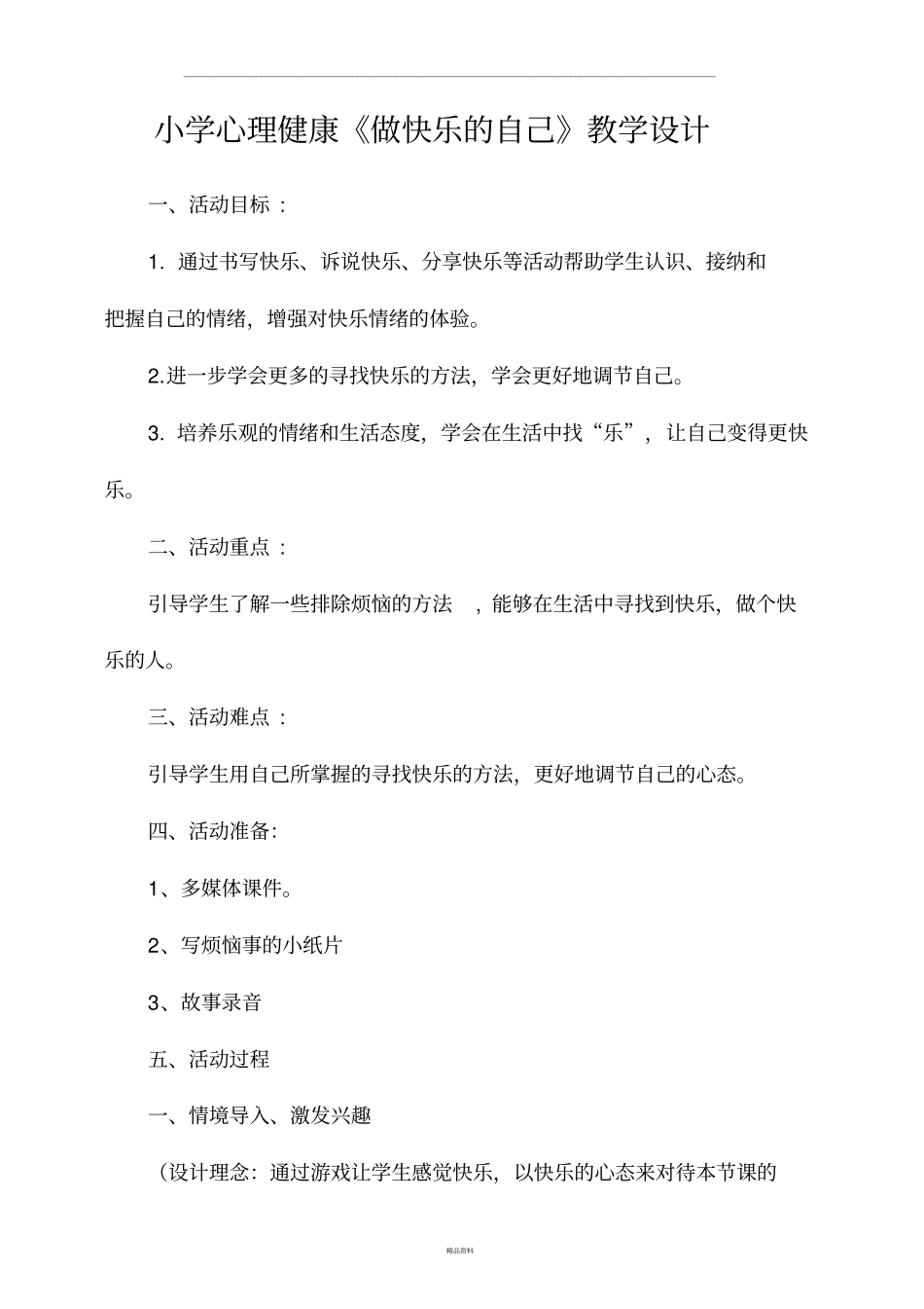 心理健康课教案-做快乐的自己_第1页