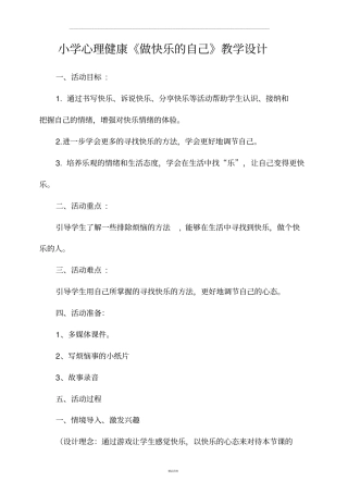 心理健康课教案-做快乐的自己