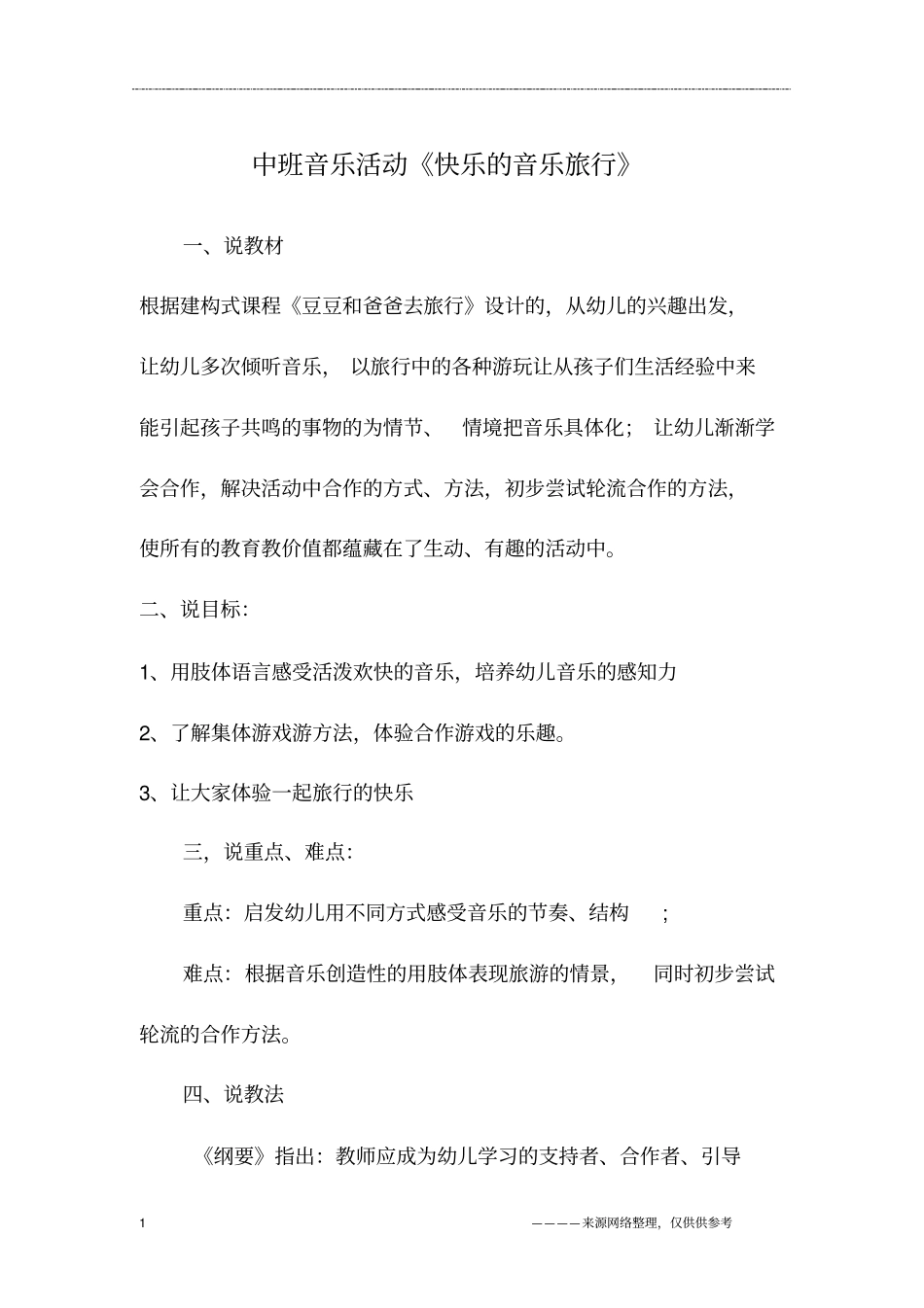 中班音乐活动《快乐的音乐旅行》_第1页