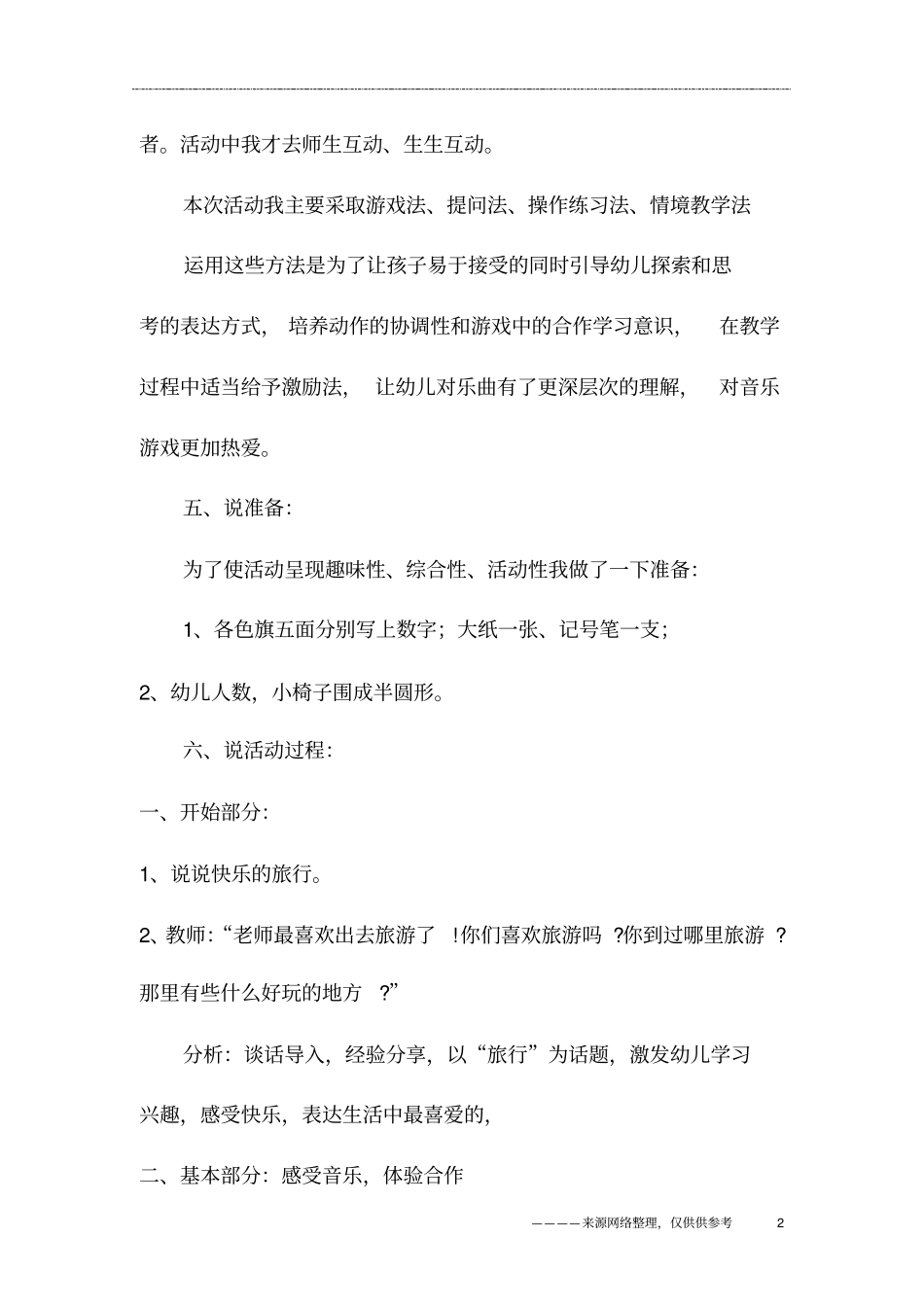 中班音乐活动《快乐的音乐旅行》_第2页