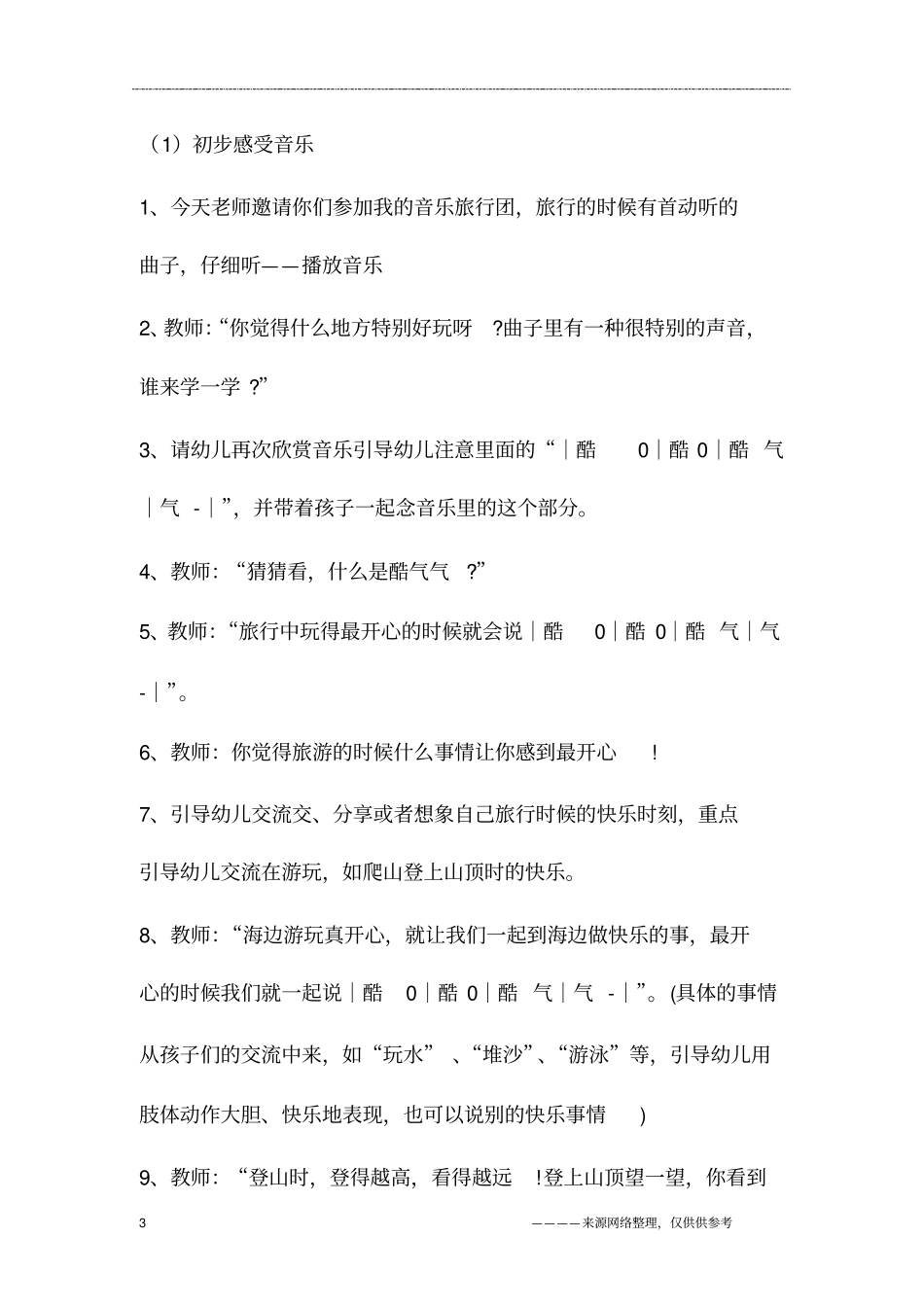 中班音乐活动《快乐的音乐旅行》_第3页