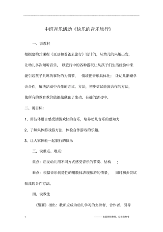 中班音乐活动《快乐的音乐旅行》