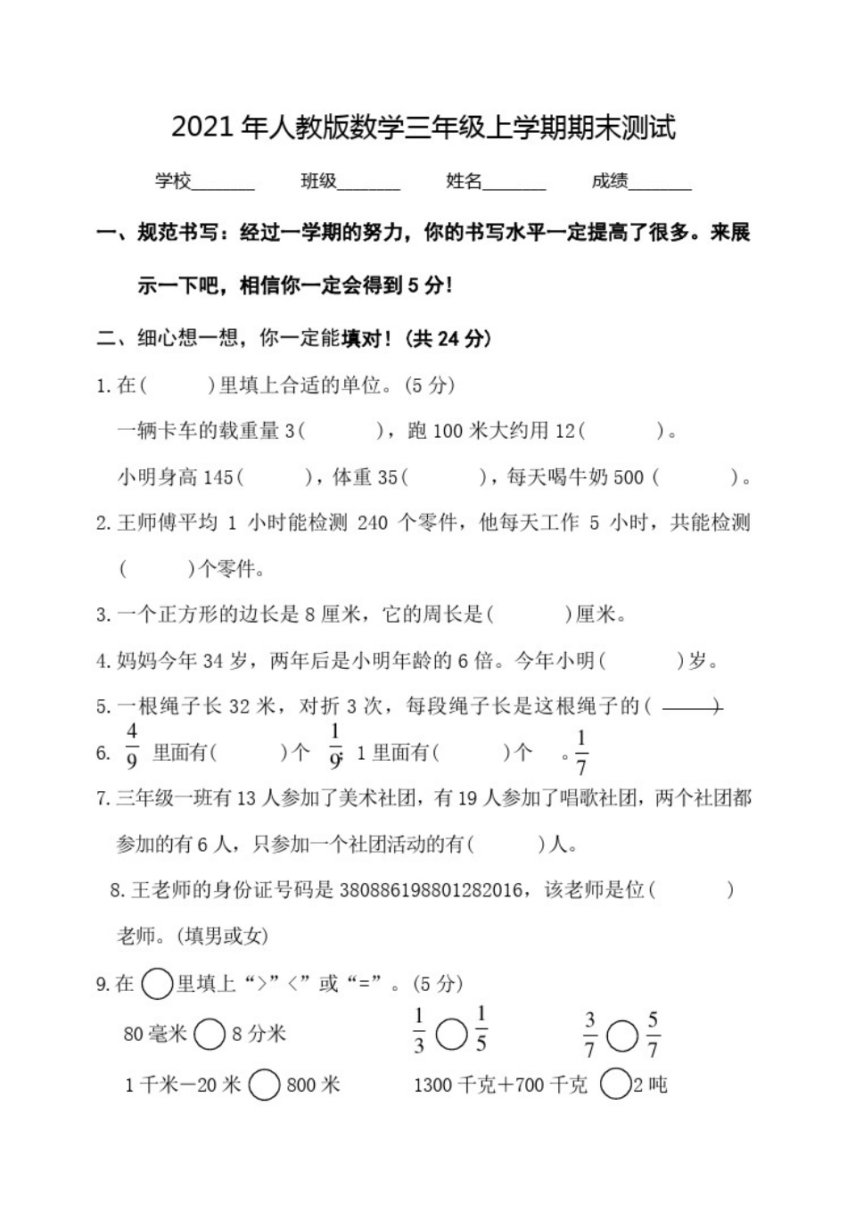 数学三年级上册《期末考试卷》带答案_第1页