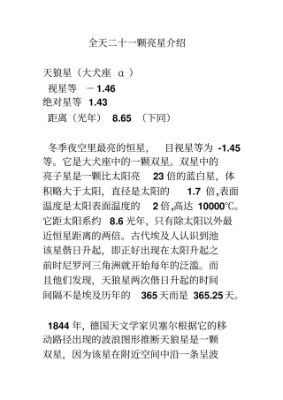全天二十一颗亮星介绍