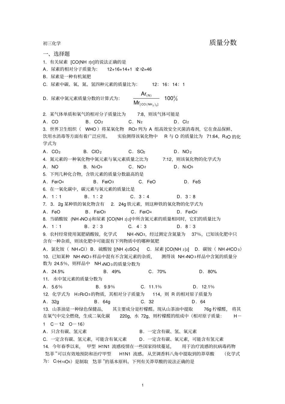 (完整版)质量分数(初三化学上册)_第1页