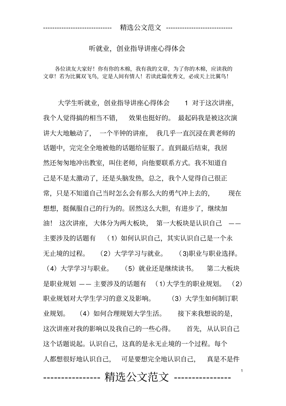 听就业,创业指导讲座心得体会_第1页