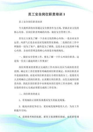 员工安全岗位职责培训完整篇.doc