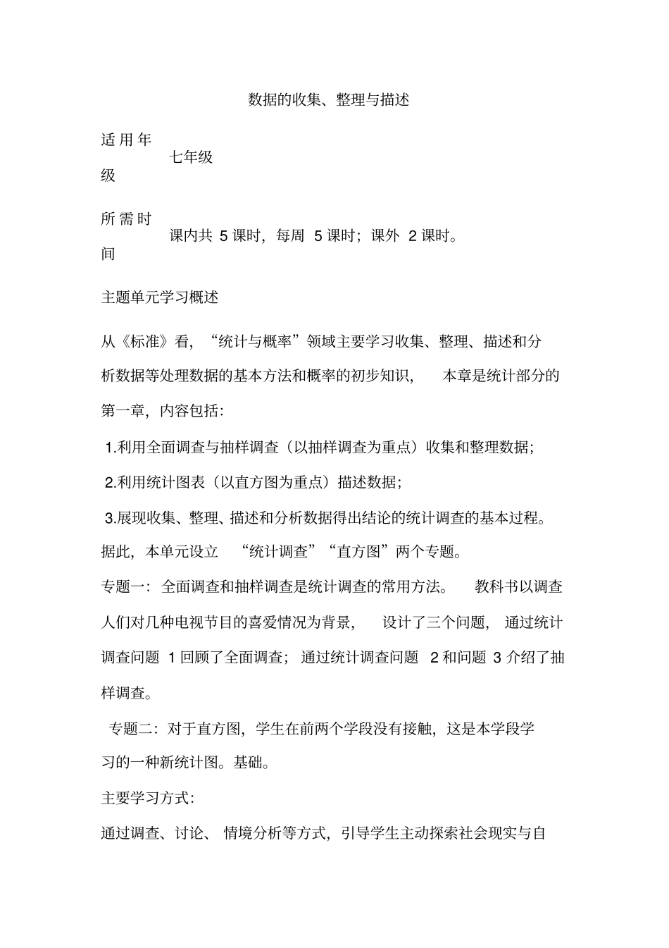 初中数学《数据的收集、整理与描述》单元教学设计以及思维导图_第1页