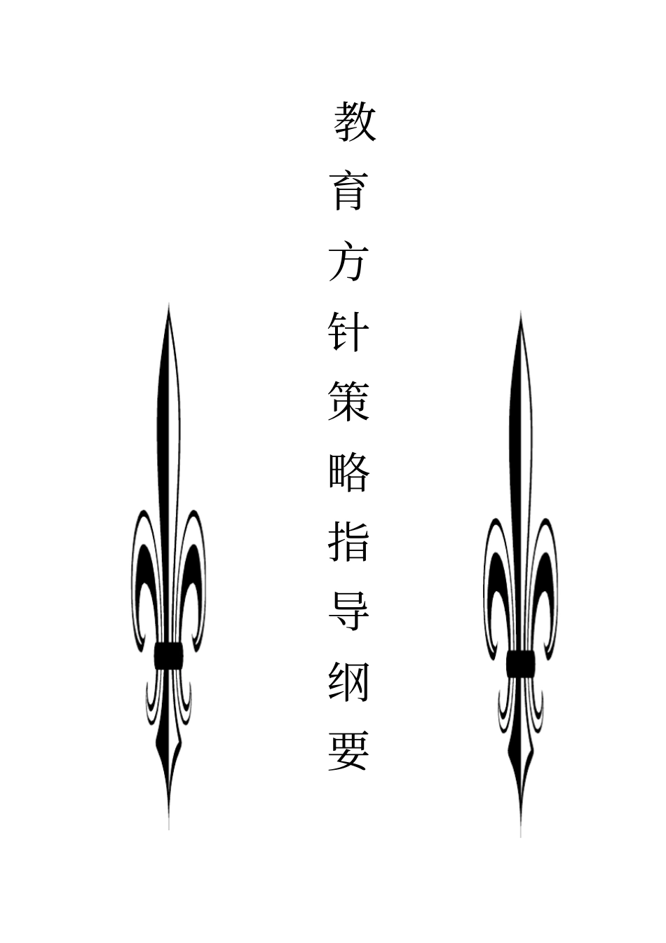 企业智慧管理方针策略指导_第3页