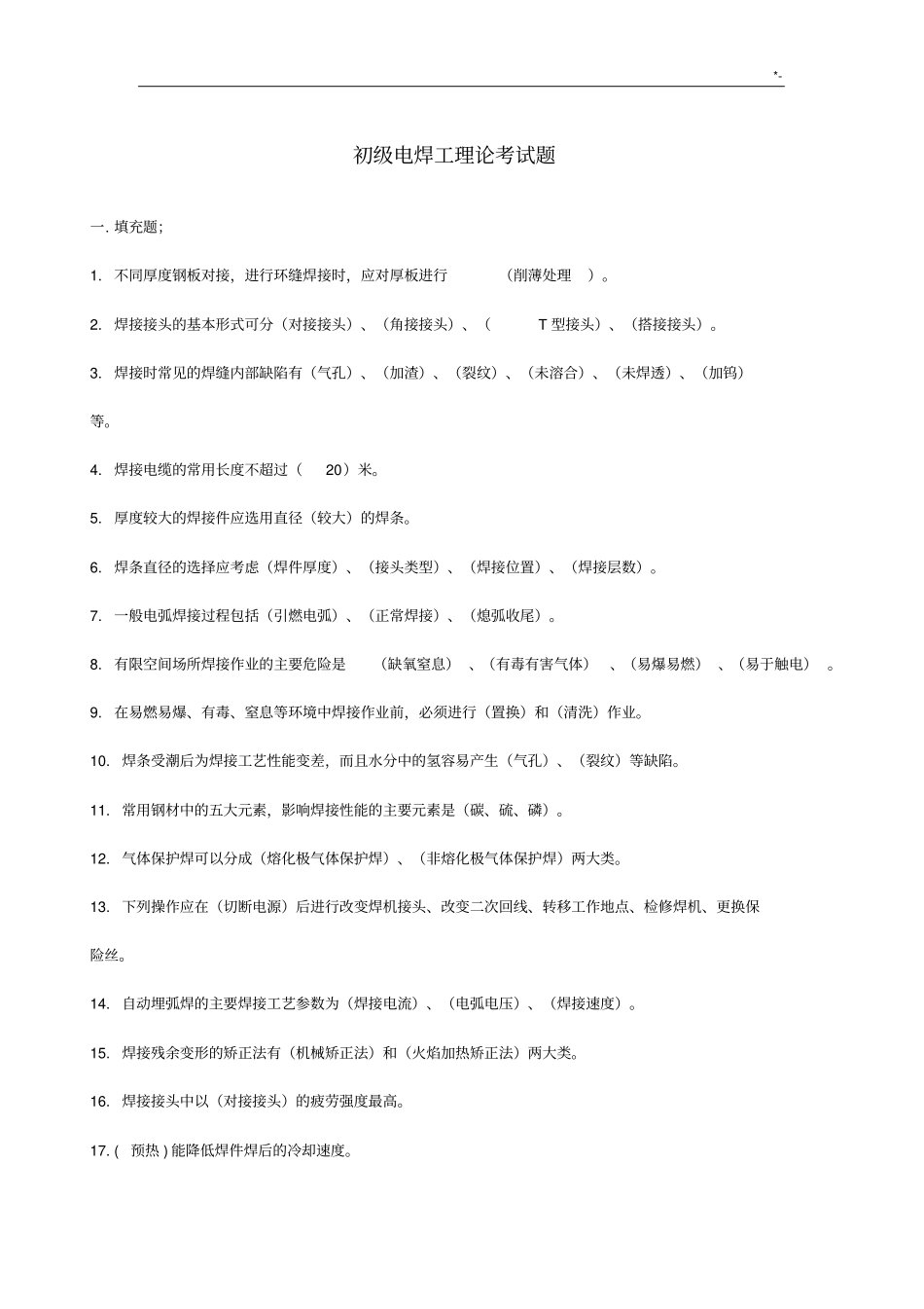 初级焊工考试题规范标准答案_第1页