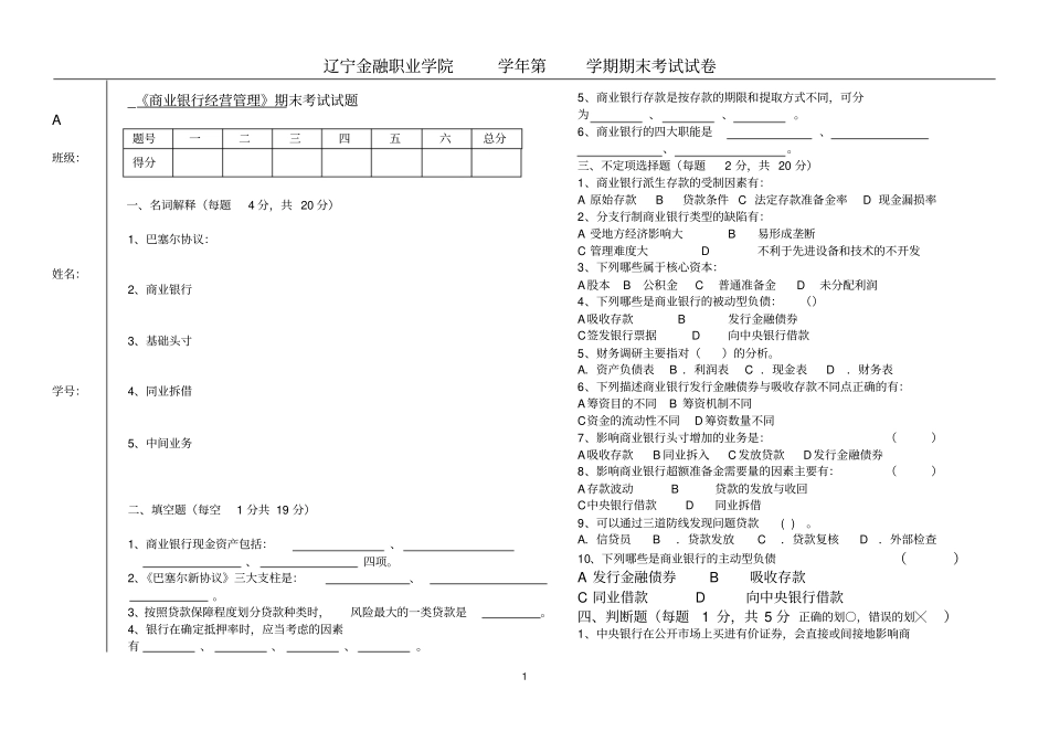 商业银行经营管理2套期末考试卷AB试卷模拟测试卷-带答案_第1页