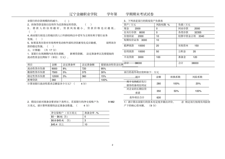 商业银行经营管理2套期末考试卷AB试卷模拟测试卷-带答案_第2页