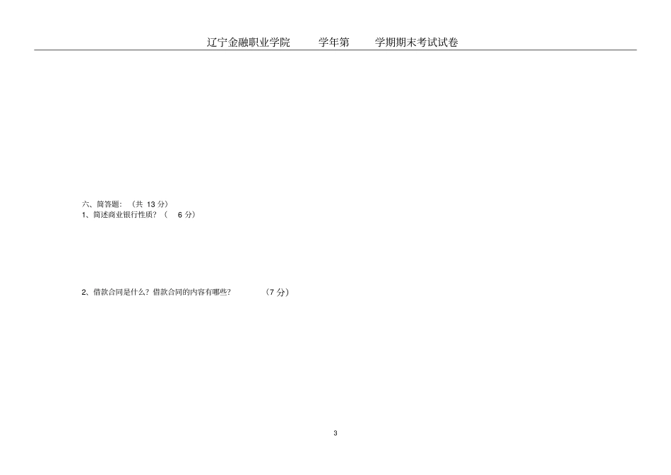 商业银行经营管理2套期末考试卷AB试卷模拟测试卷-带答案_第3页